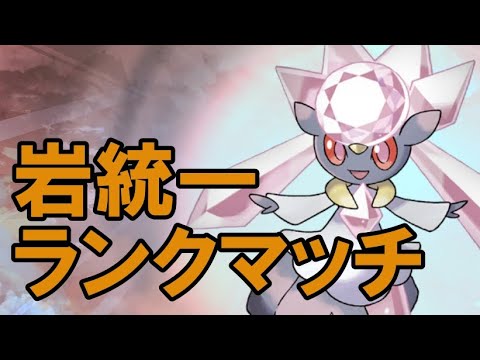 ディアンシーと行くシーズン34ランクマッチ＃08【ポケットモンスター　ソード・シールド】