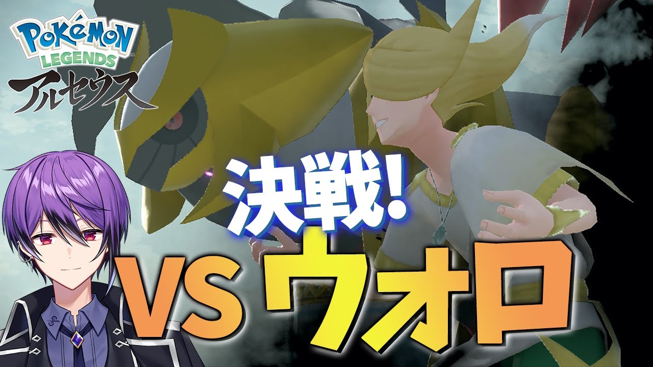 【Pokémon LEGENDS アルセウス】ついに真の決戦へ！VSウォロ&ギラティナ戦！ 【シオヨシ/Vtuber】