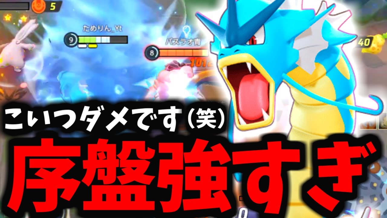 【革命】もはや序盤最強すぎるギャラドスがマジでヤバイｗｗｗ【ポケモンユナイト】