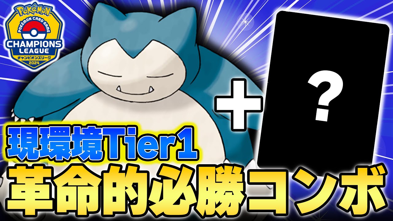 苦手デッキにも"あるカード"で勝てるようになりました。CL福岡TOP16のカビゴンが天才的！！！【ポケカ対戦】