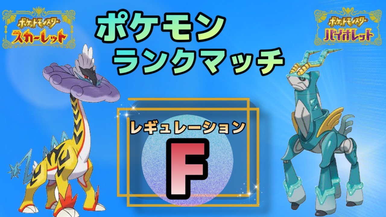 【ポケモンSV】今月もまったりランクマ♪＃２【ランクマ】