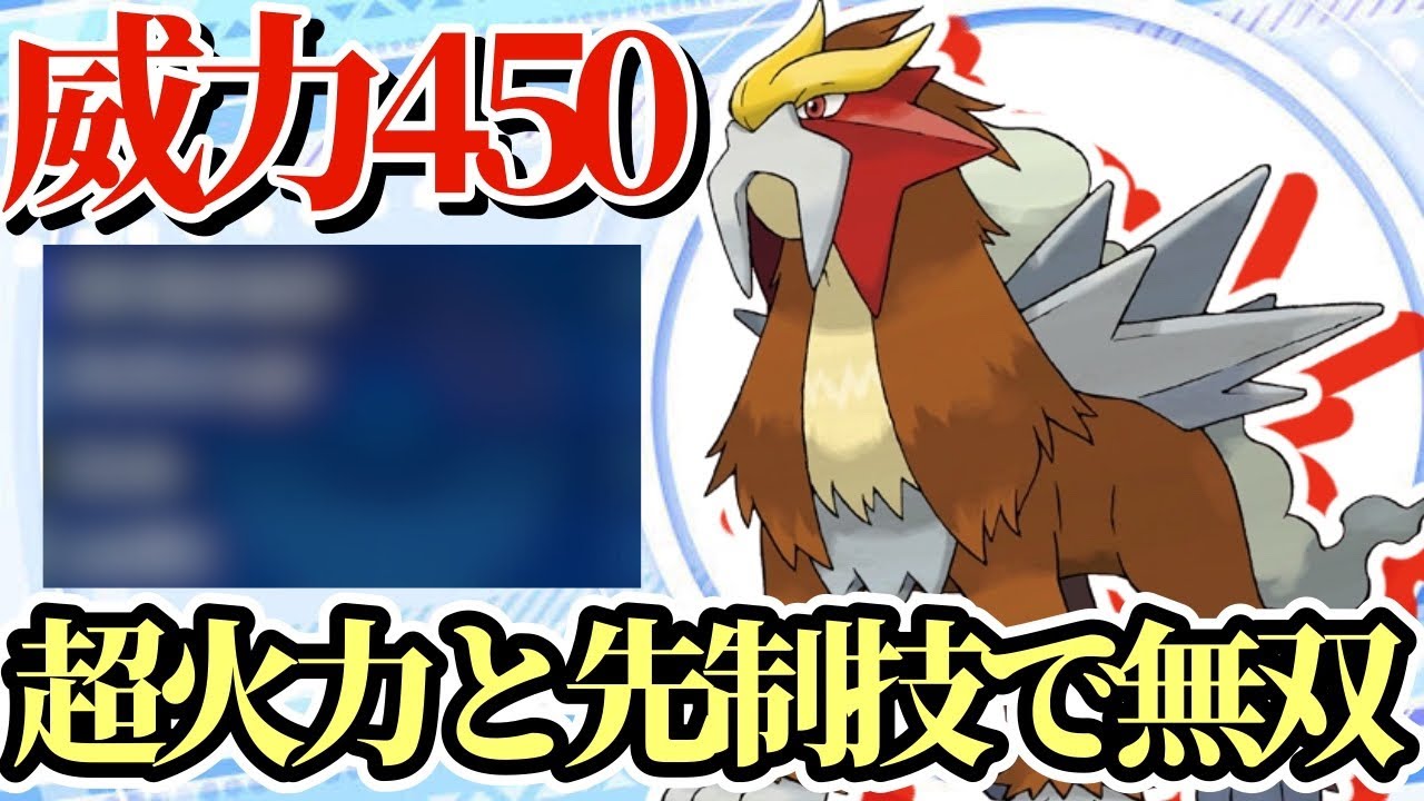 【ポケモンSV】威力450の超火力で相手を消し炭にするエンテイがヤバすぎる！こいつ強すぎるだろ！