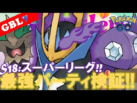 【🔴LIVE】スーパーリーグ： 強化されたエンペルトパーティーで遊んでいこう! 勝率検証タイムだぜ!「エンペルト x ヤミラミ x オーロット」【GBL】【ポケモンGO】
