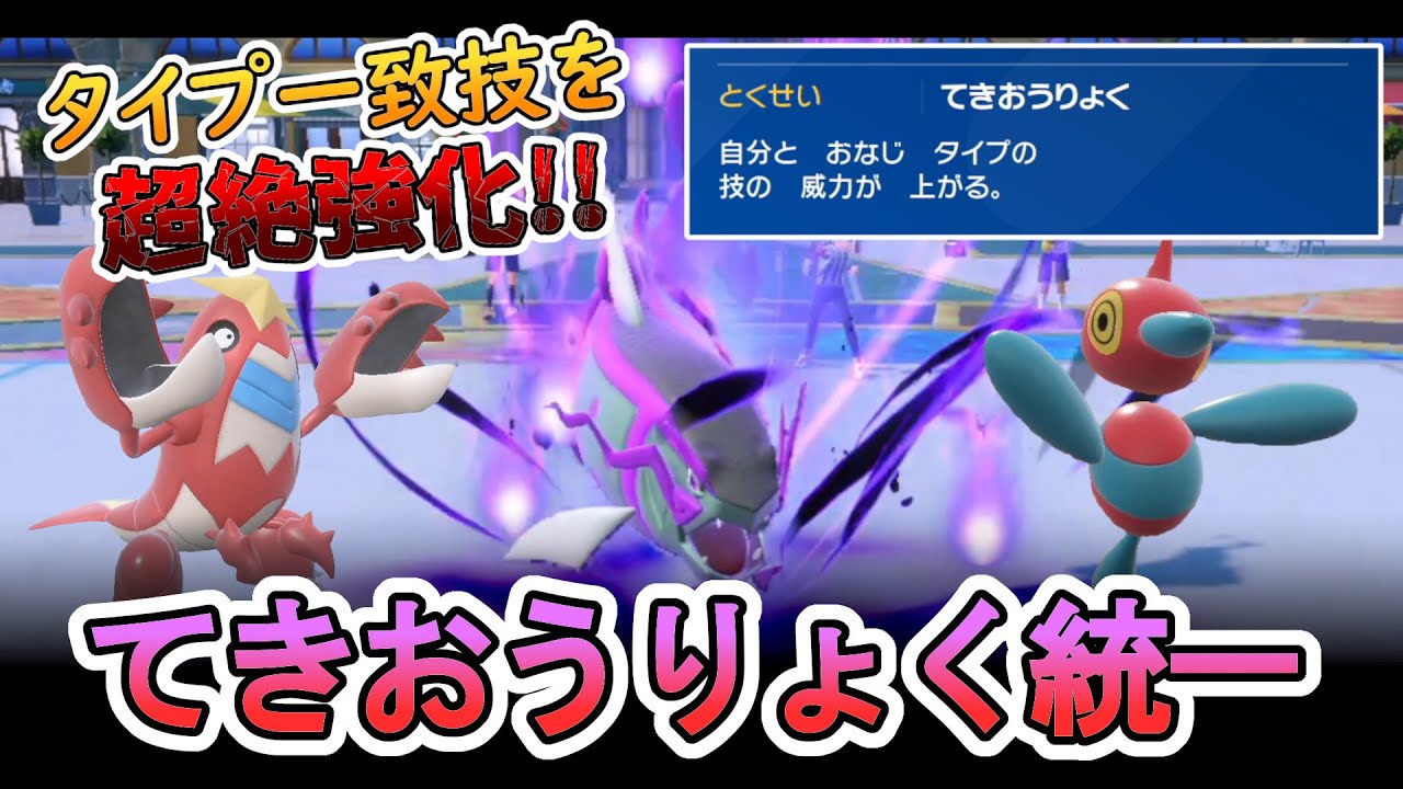 【ポケモンSV】タイプ一致超強化特性「てきおうりょく統一」構築でオンライン対戦の波に揉まれる