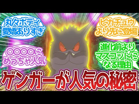 ゲンガーっていつからこんな人気キャラになったの？に対する反応集