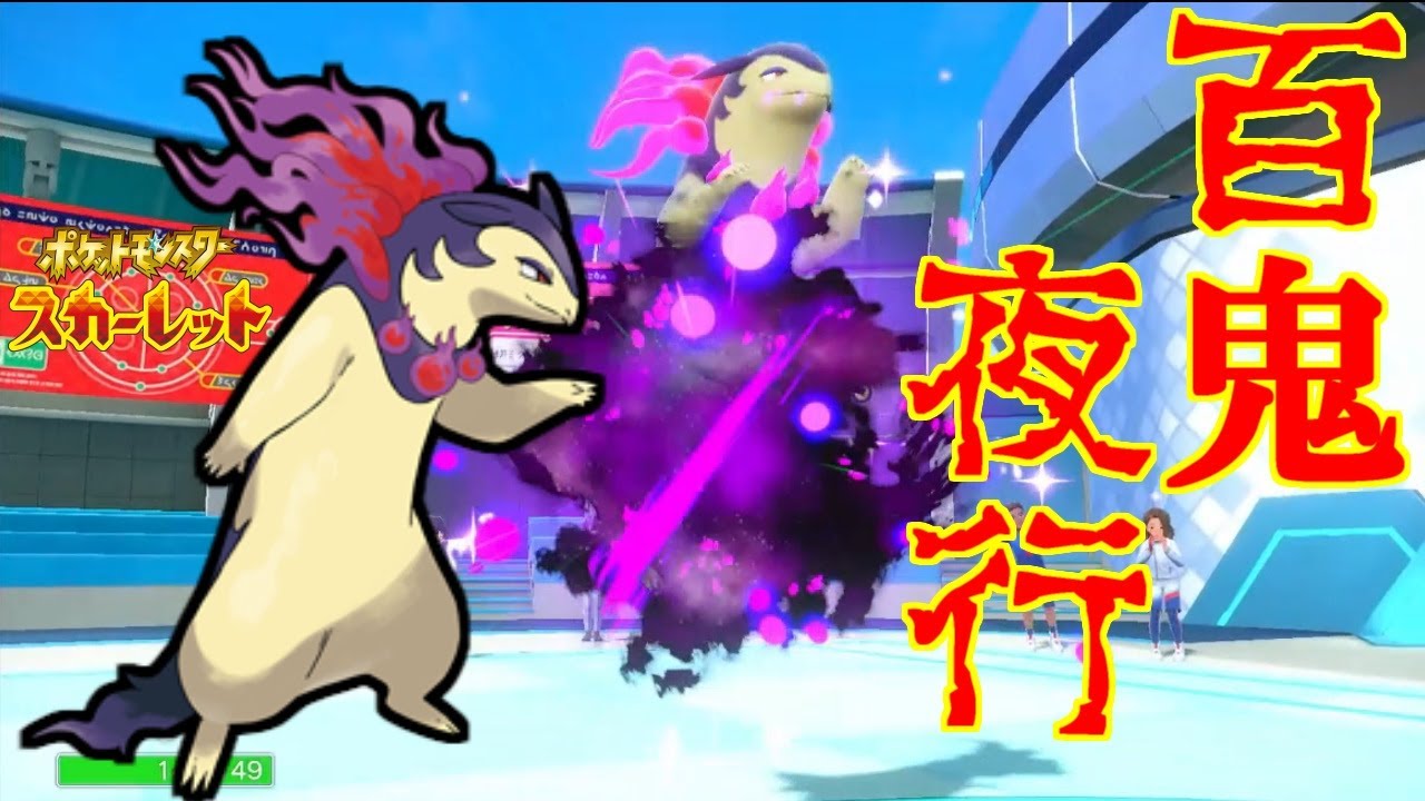 弱り目に祟り目：ヒスイバクフーン！【ポケットモンスタースカーレット・バイオレット・SV】