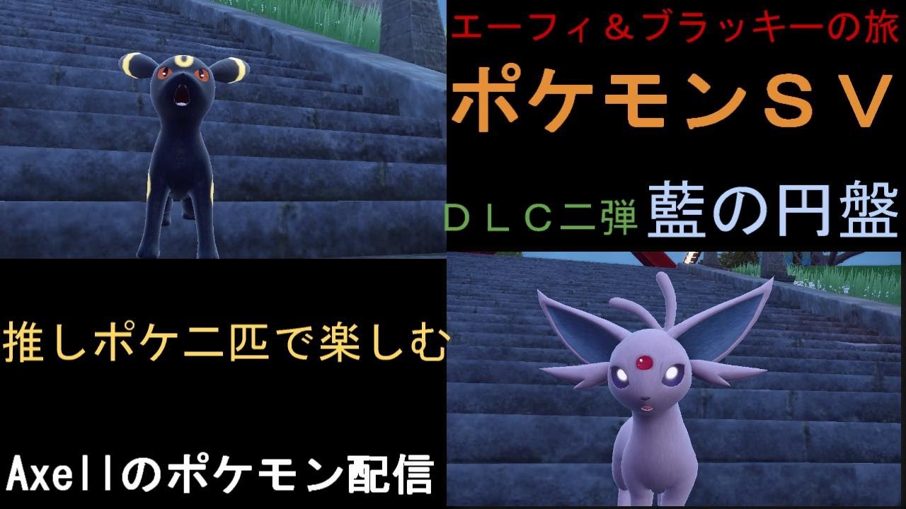 ポケモンSV　エーフィ＆ブラッキーの旅