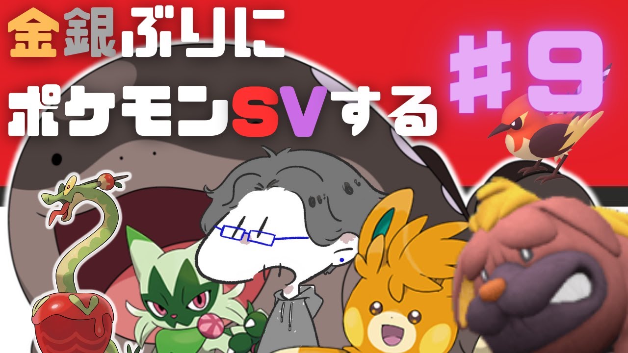 金銀ぶりに最新ポケモンSVする‼パート9（※ネタばれ注意、ネタばれ厳禁）
