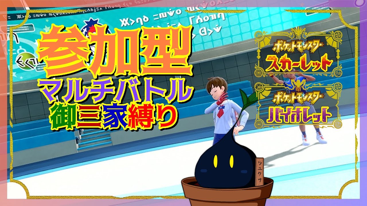 【ポケモンSV】御三家好き集まれー！好きな相棒で戦うのだ！( ﾟДﾟ)【参加型】