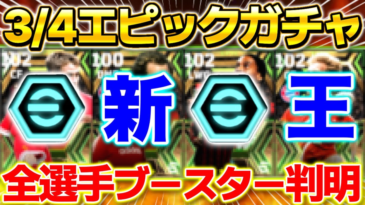 【eFootball】3/4登場エピック全選手ブースター判明！神ガチャになるか渋ガチャになるか。最強選手は登場するのか！？能力徹底予想&比較【eFootball2024/イーフト】