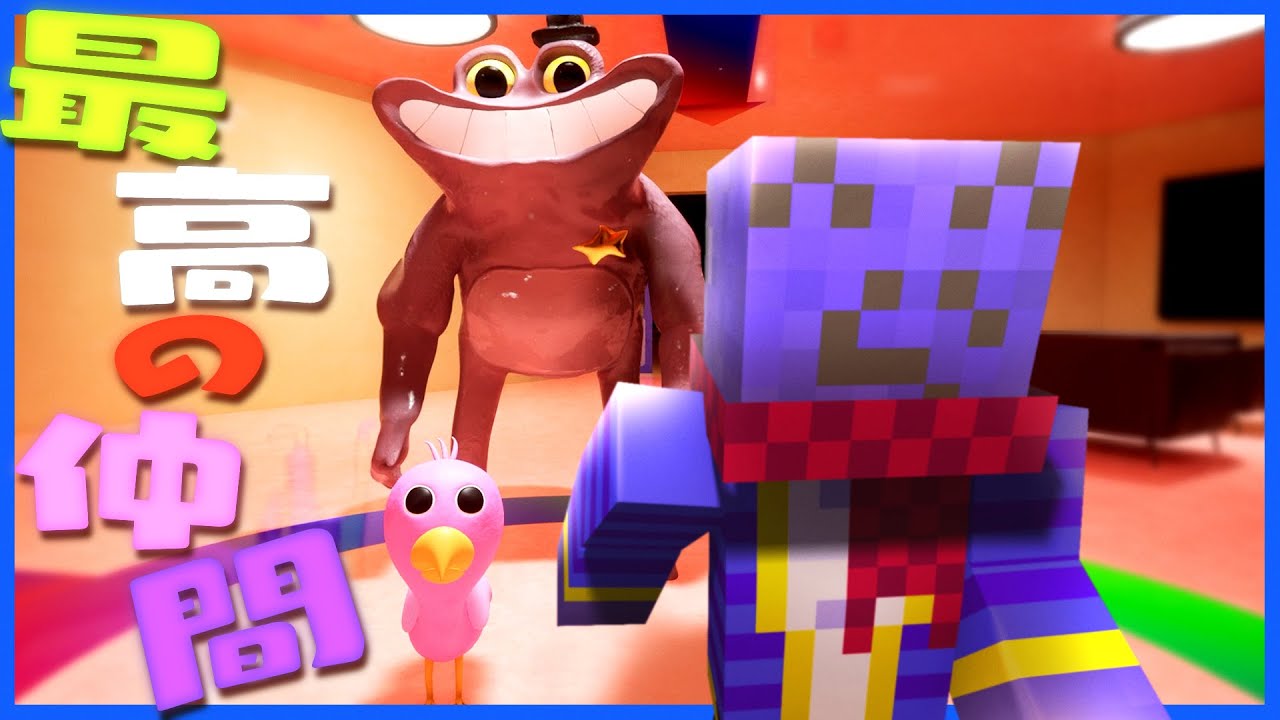 【和訳有】変なバケモノ達がどんどん仲間になっていくホラゲー【Garten of Banban4】