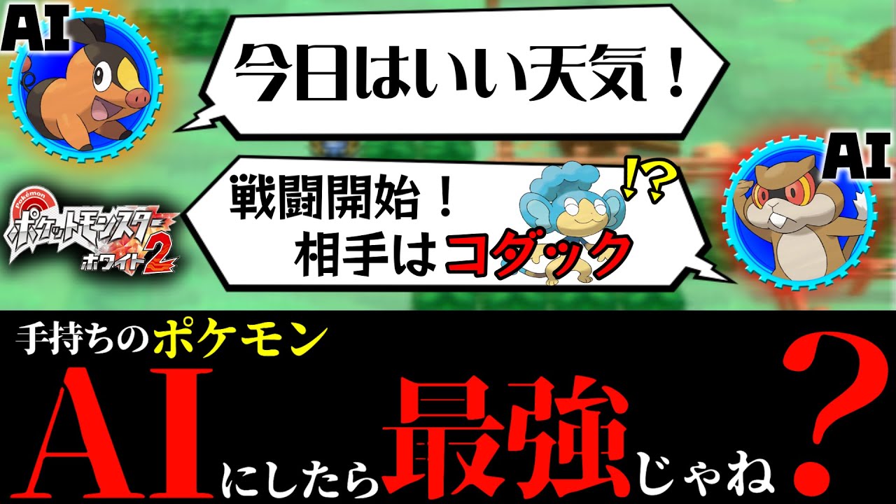 【ポケモンBW2】野生のミネズミにすら負けるポンコツAIとチャンピオンを目指す【with AIポケ】