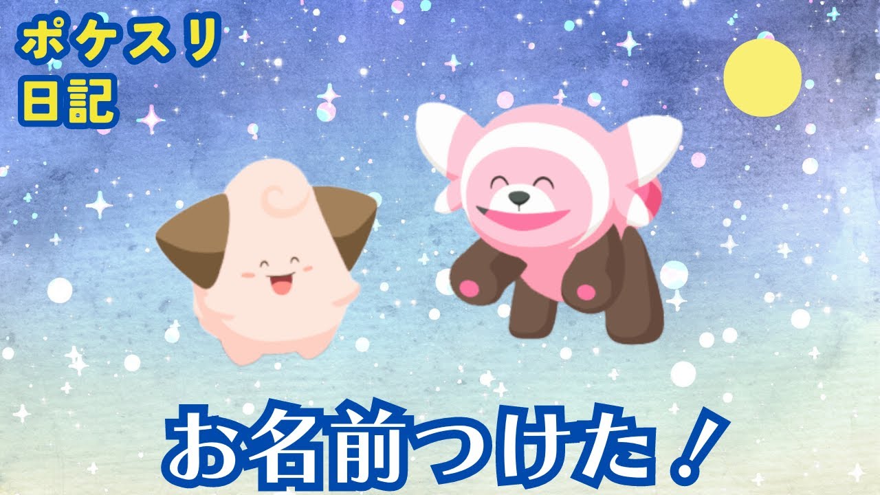 ピィ女子とヌイコグマ女子に安全祈願もかねて名前をつけた日【ポケモンスリープ実況】