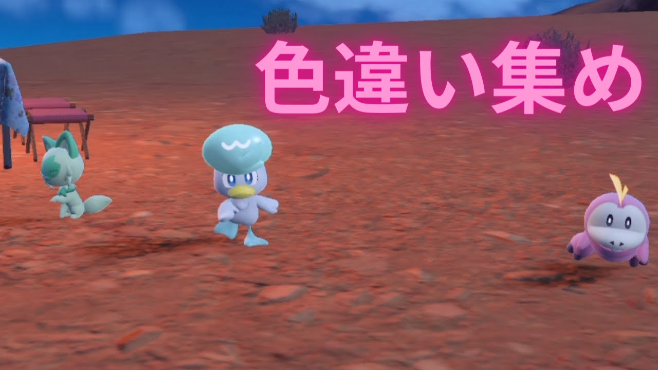 【LIVE】パルデア図鑑色違い集め　ドラメシヤ～