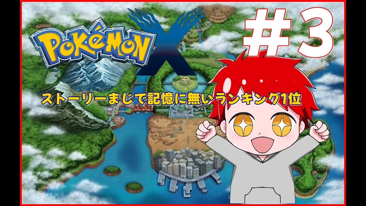 ポケモンダイレクトに影響された男のポケモンX　ストーリー　part3