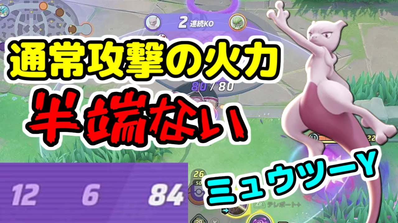 【ポケモンユナイト】この通常攻撃連打が癖になるメガミュウツーY【ソロランク】