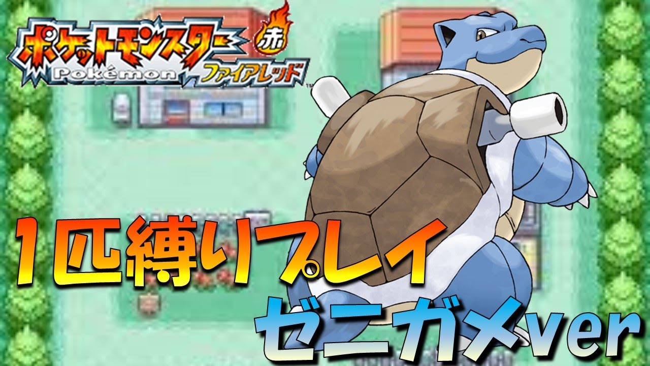 【ファイアレッド】ポケモン1匹縛りプレイ!! ゼニガメきみに決めた!【ゲーム実況】【縛りプレイ】
