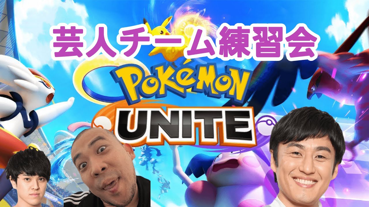 【ポケモンユナイト】芸人チーム練習会