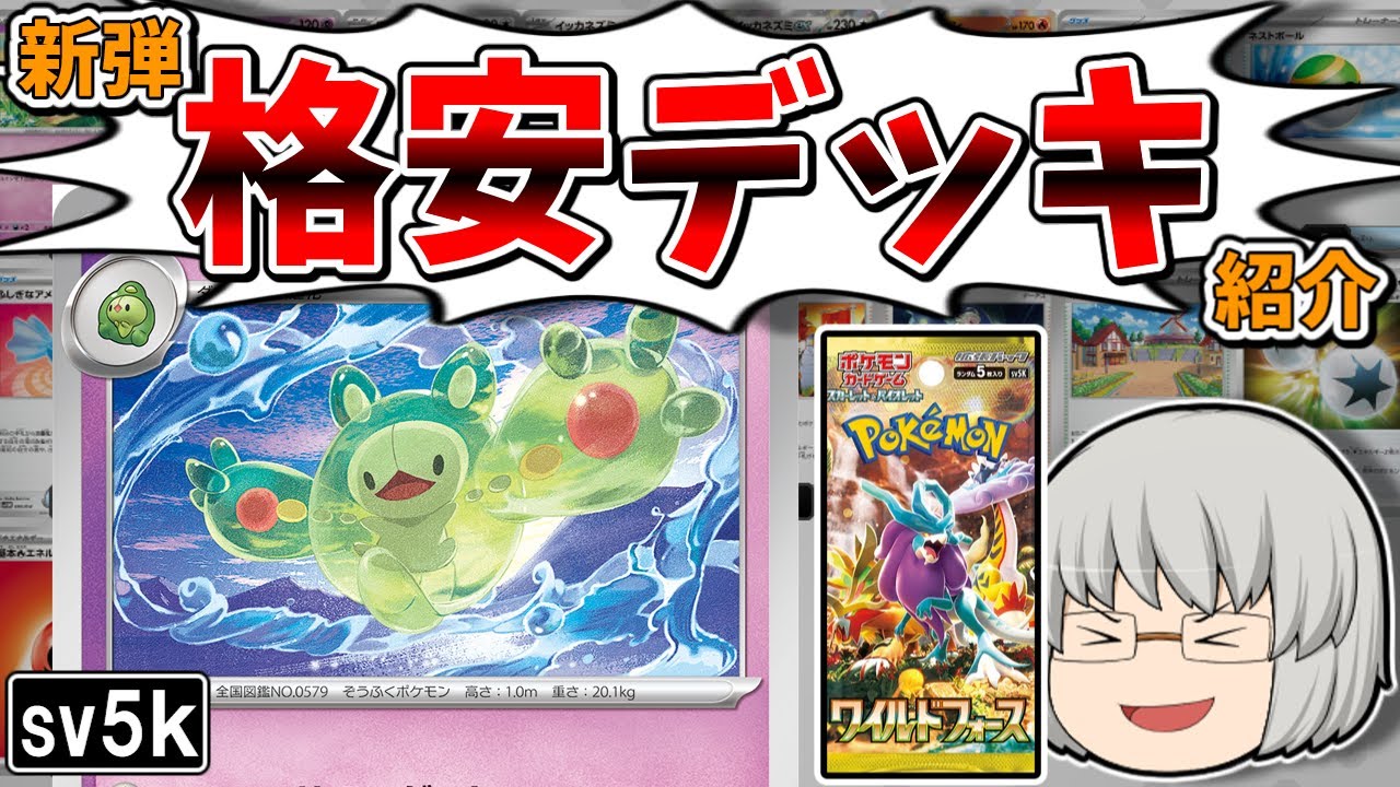 最新弾「ワイルドフォース」のカードを使った格安デッキで対戦してみた【ポケカゆっくり対戦】