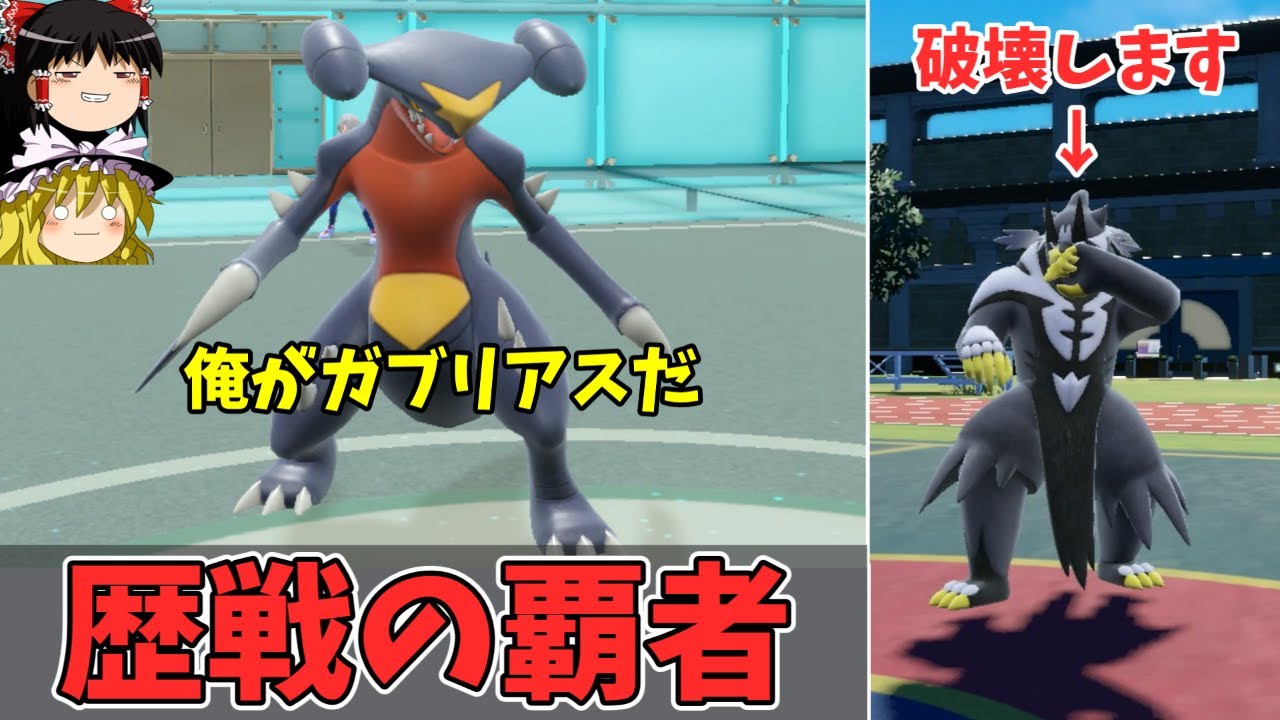 特性と持ち物でウーラオスの拳を破壊する主人公ガブリアスさんの逆襲【ポケモンSV ゆっくり実況】