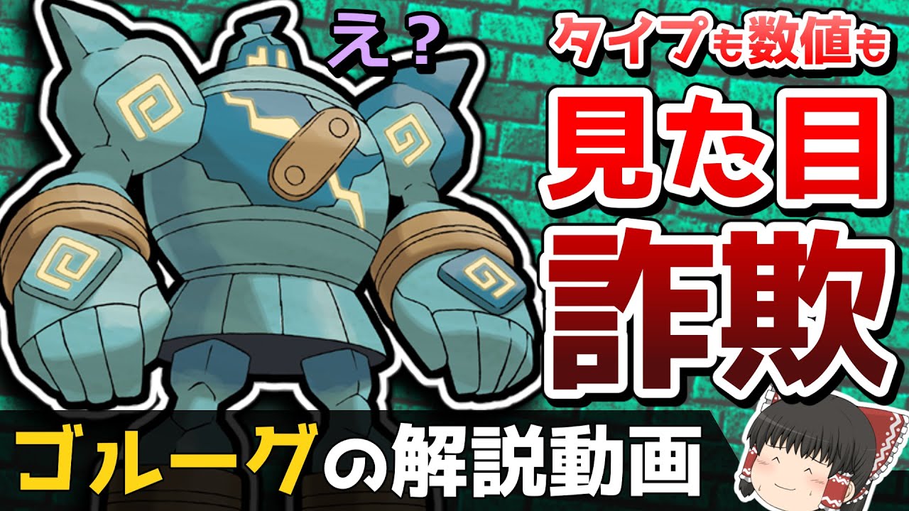 【ロマンの塊】ゴルーグの解説動画！【ゆっくりポケモン解説】