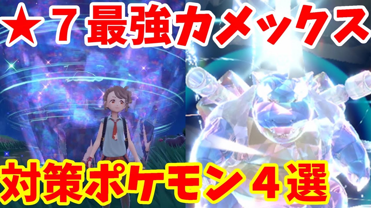 【ポケモンSV】最強カメックス対策ポケモン4選まとめ【ポケモンスカーレットバイオレット・ゼロの秘宝】ポケモンデー2024記念レイド