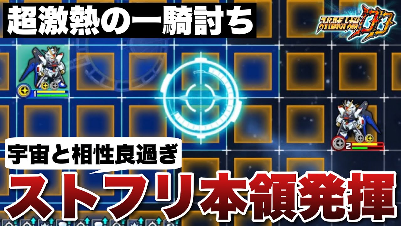 【スパロボDD】ストライクフリーダムガンダムが遂に本領発揮！対決戦後半戦の地形が宇宙になったことでさらに大活躍！超激熱のストフリVSストフリの一騎討ちに注目！