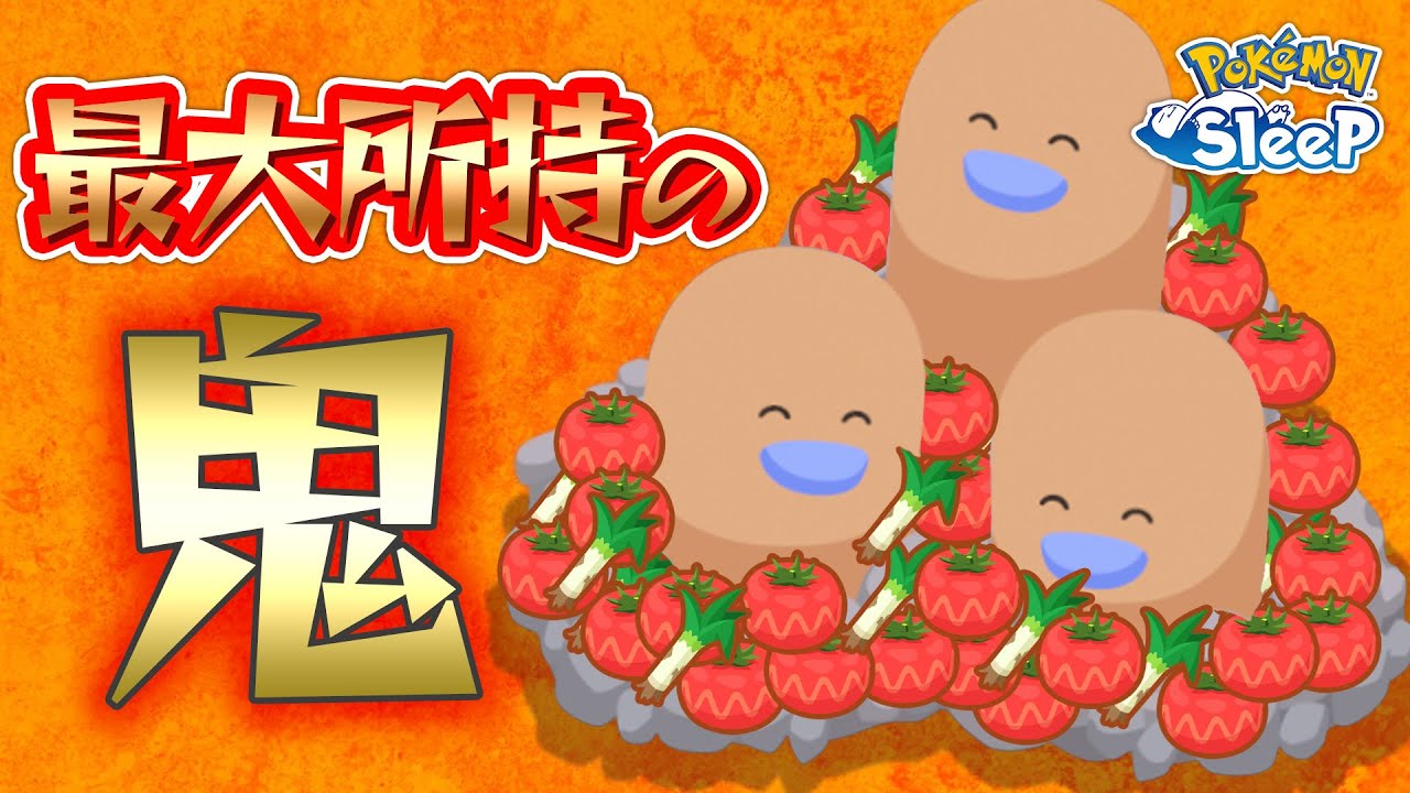 【ポケモンスリープ】無限に食材を貯め込めるダグトリオ…強いと思ってました