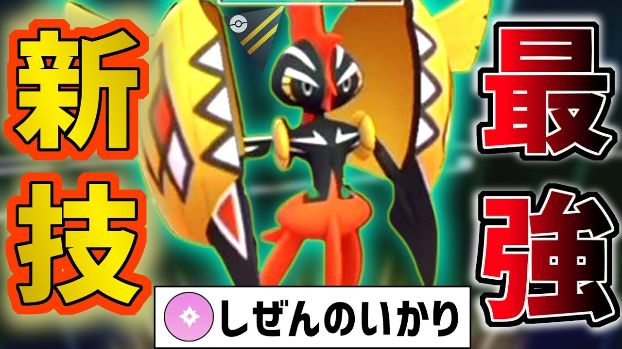 【しぜんのいかり】最強新技を覚えた”カプコケコ”のゴリ押しがエグイｗｗｗｗ【ポケモンGO】【GOバトルリーグ】