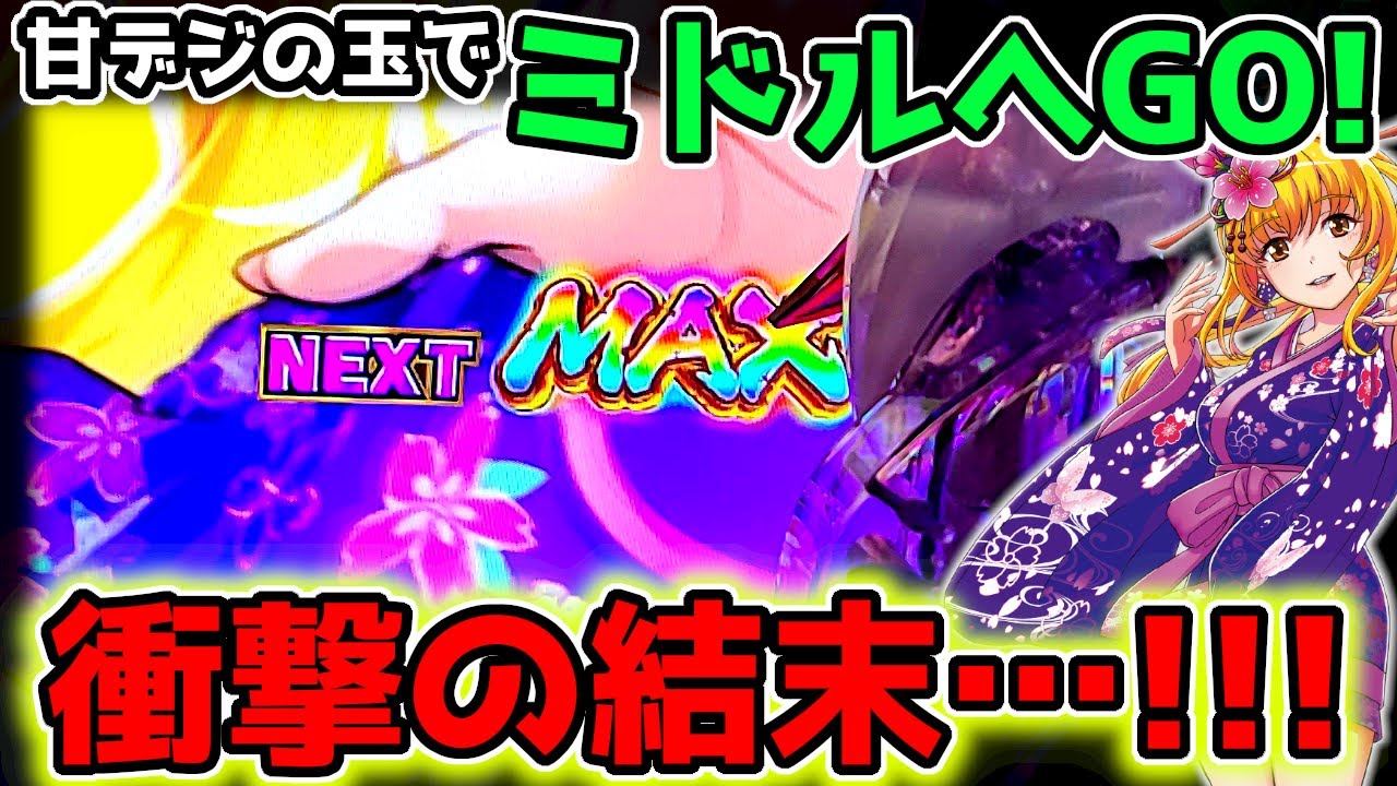 "結末が凄い"最初から最後まで凄かった…【PAスーパー海物語 IN 沖縄5 夜桜超旋風 99ver.】《ぱちりす日記》319 海物語 99 甘デジ