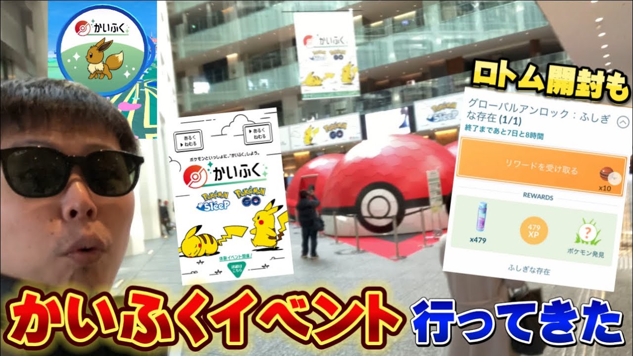 シンオウツアー前にかいふくイベント行ってきた！ロトム開封も【ポケモンGO】