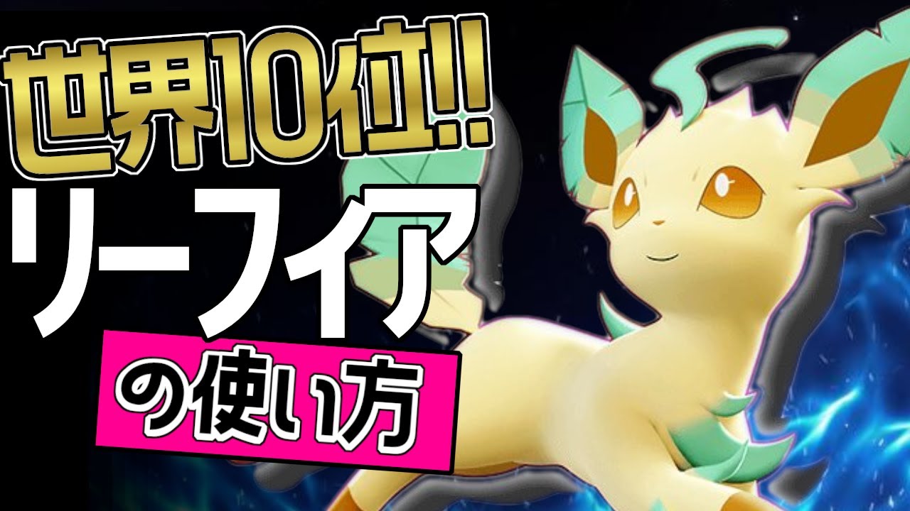 中央レーンのお手本！?🔥世界10位 WZ-Ashu選手から学ぶリーフィアの使い方👀【ポケモンユナイト】メダル　ゆっくり　技　持ち物　立ち回り　コンボ　ソーラーブレード　リーフブレード