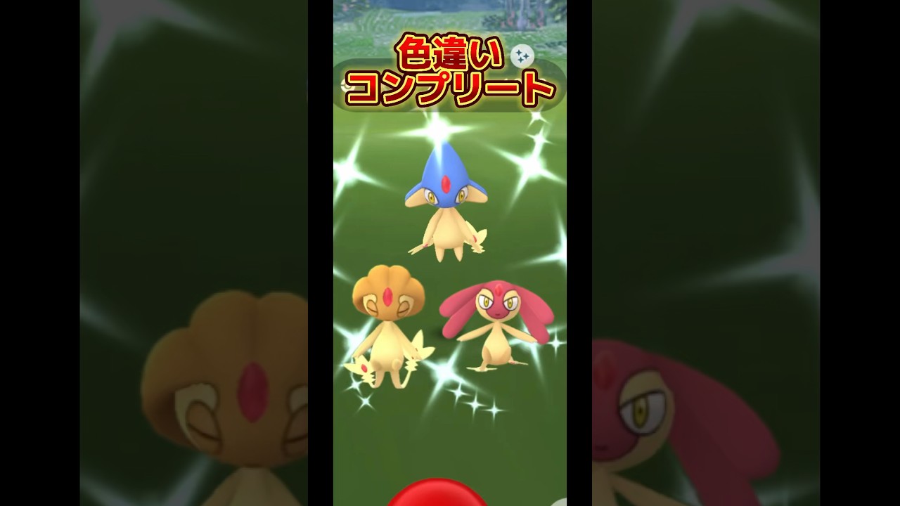 【ポケモンGO】色違いコンプリート！アグノム、エムリット、ユクシー#ポケモンgo #pokemongo #pokémongo
