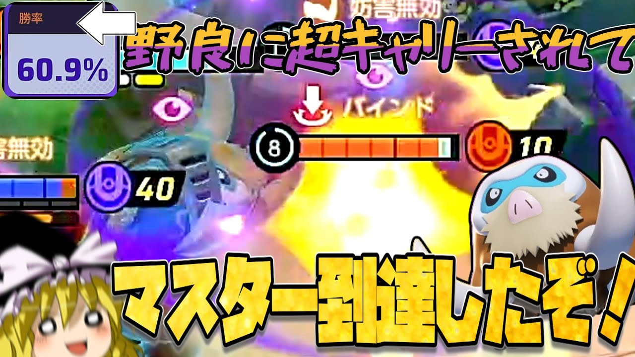 【ポケユナ】今シーズンも野良キャリー！？ひどい環境だけどしっかりマスター到達だけはしておいたぞみんなああ！！！（ポケモンユナイトゆっくり実況）