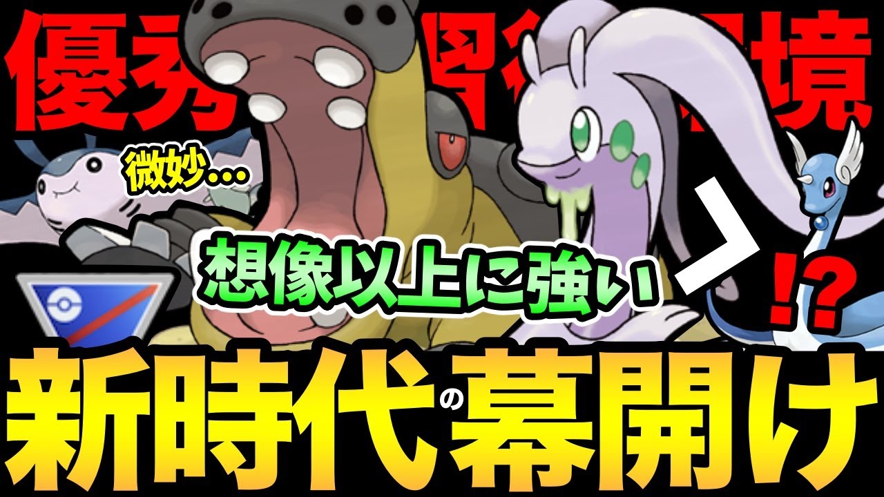 新環境の始まり！優秀技習得で想像以上の活躍！あの技がブッ刺さりで環境入り確定！？意外な技調整も判明...！どうなるスーパーリーグ【 ポケモンGO 】【 GOバトルリーグ 】【 GBL 】【カバルドン】