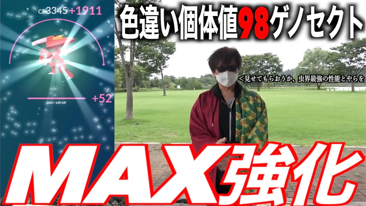 奇跡の色違い個体値98ゲノセクトMAX強化！ジム戦&能力比較解説【ポケモンGO】