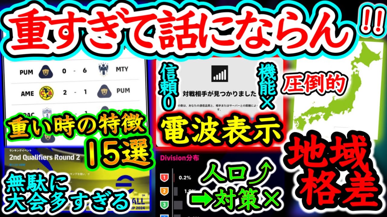【重すぎ】eFootball2024 最近の重さが異常 重い時の特徴15選 信頼0電波表示 無駄な大会開催 ユーザー増⤴︎も対策× 圧倒的"地域格差" 【イーフト/eFootballアプリ】