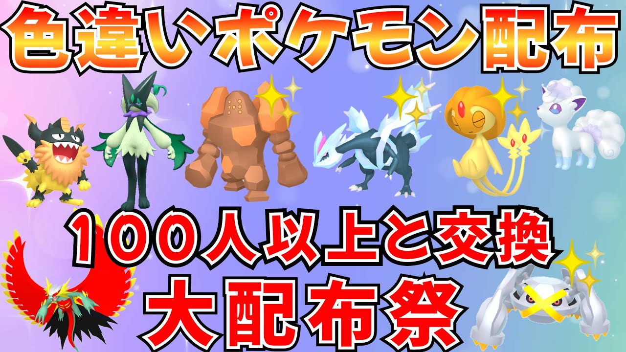 【ポケモンSV 色違いポケモン配布】キュレム レジロック 御三家 アローラロコン ヒスイゾロアークなど 30分ごとに抽選タイム