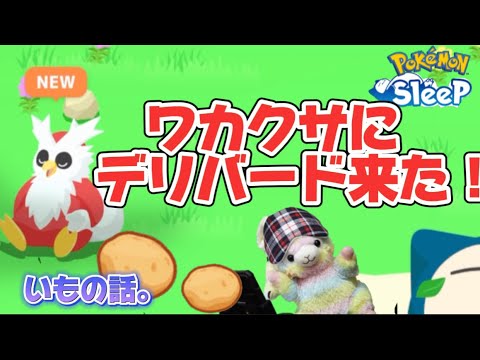 【ポケスリ】ワカクサでデリバード！？芋が大事の巻‼️【ポケモンスリープ】