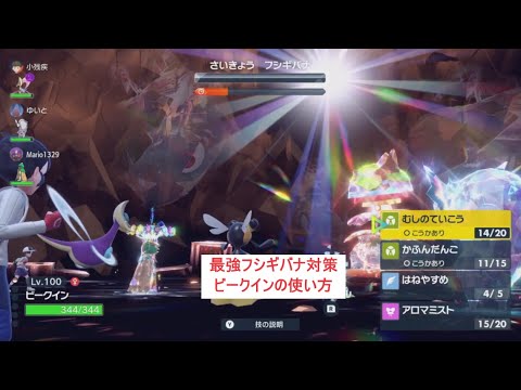 【マルチ用】最強フシギバナ対策　ビークインの使い方