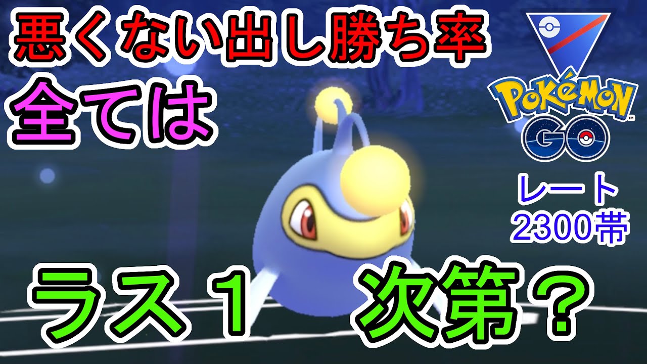 【ポケモンGO】悪くない出し勝ち率　全てはラス1次第？【GBL】