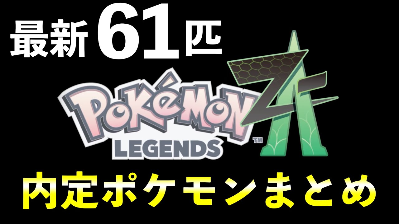 【ポケモンレジェンズZA】内定・追加ポケモン一覧を紹介！