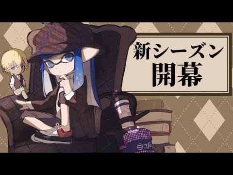 【xp3309】ガオガエンとリッターテイオウ使う！Xマッチ配信！【スプラトゥーン３】