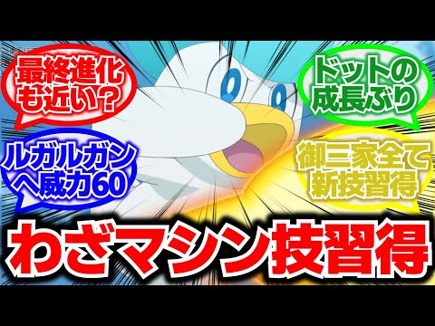 【アニポケ第41話】『クワッス、新技でルガルガンに60のダメージを与えてしまう』に対する反応集まとめ【第41話「キョーレツかーちゃん現る!」】【アニポケ】【ポケモンSV】【おまもりこは