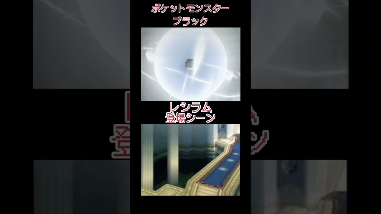 ポケットモンスターブラックにてのホワイトキュレム登場シーンです！やっぱりレシラムかっこいい✨