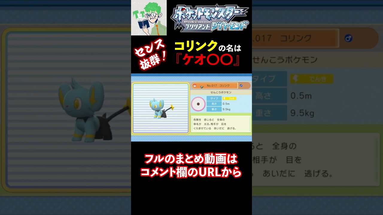 【三人称/ポケモン：ダイヤ】センス抜群『コリンク』の命名は？ #shorts