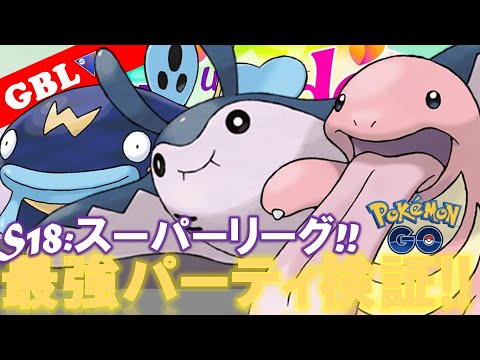 【🔴LIVE】スーパーリーグ： 強化されたマンタインパーティーで遊んでいこう! 勝率検証タイムだぜ!「マンタインx ナマズン x ベロリンガ」【GBL】【ポケモンGO】