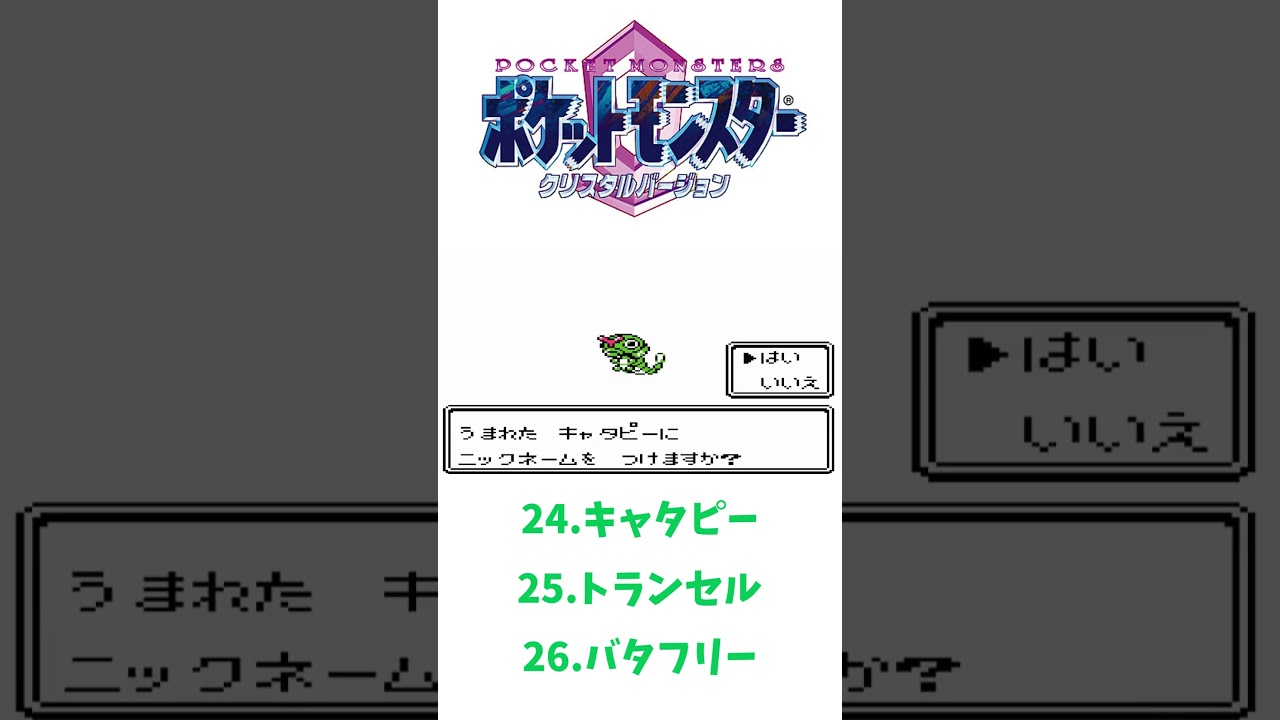 ポケモンクリスタル（第二世代）キャタピー➡トランセル➡バタフリー #ポケットモンスタークリスタル #ポケモン#shorts