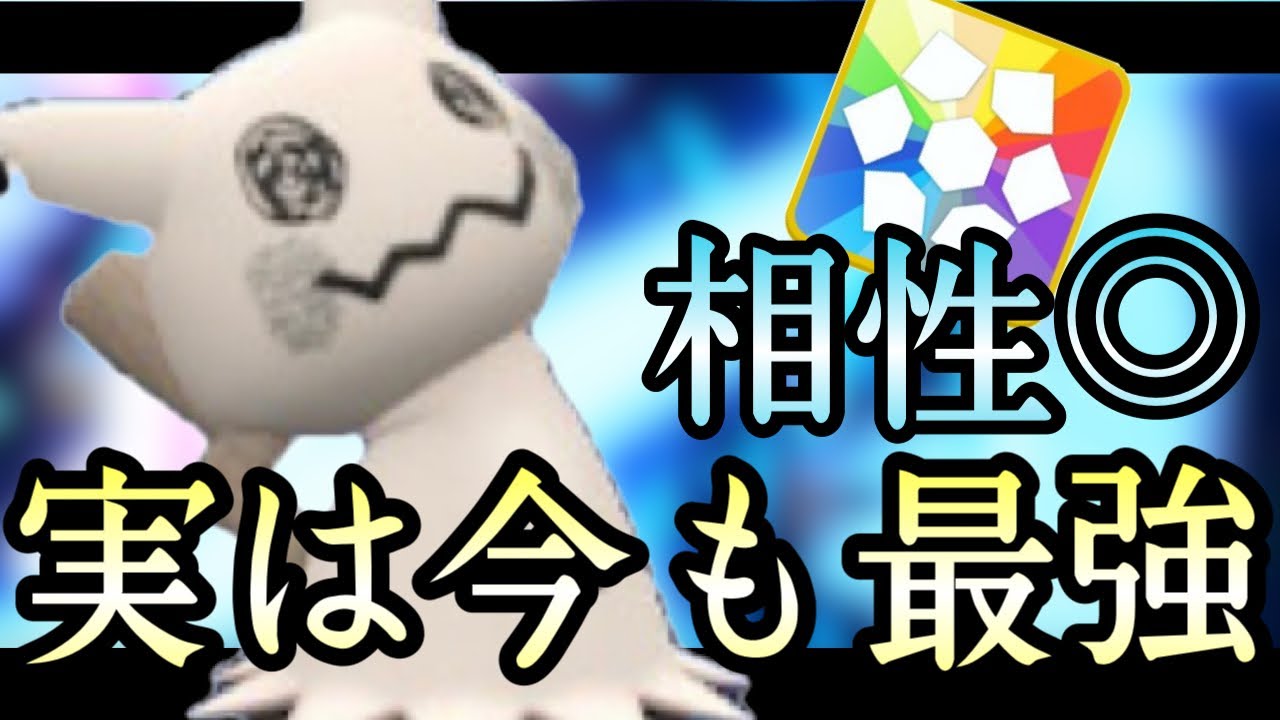 [ポケモンSV]ステラテラス×㊙️技で環境を破壊する『ミミッキュ』が実は今でも最強でした。　藍の円盤