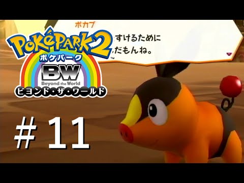 【実況】自分より何倍も大きい岩を壊すポカブ【ポケパーク2 〜Beyond the World〜】＃11